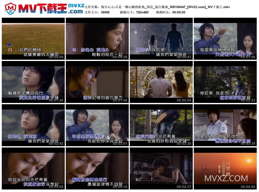 缘分心儿-只是一颗心跳的距离_国语_流行歌曲_MB106047